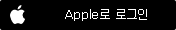 애플로 회원가입